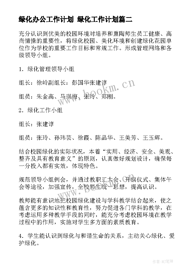 2023年绿化办公工作计划 绿化工作计划(大全8篇)