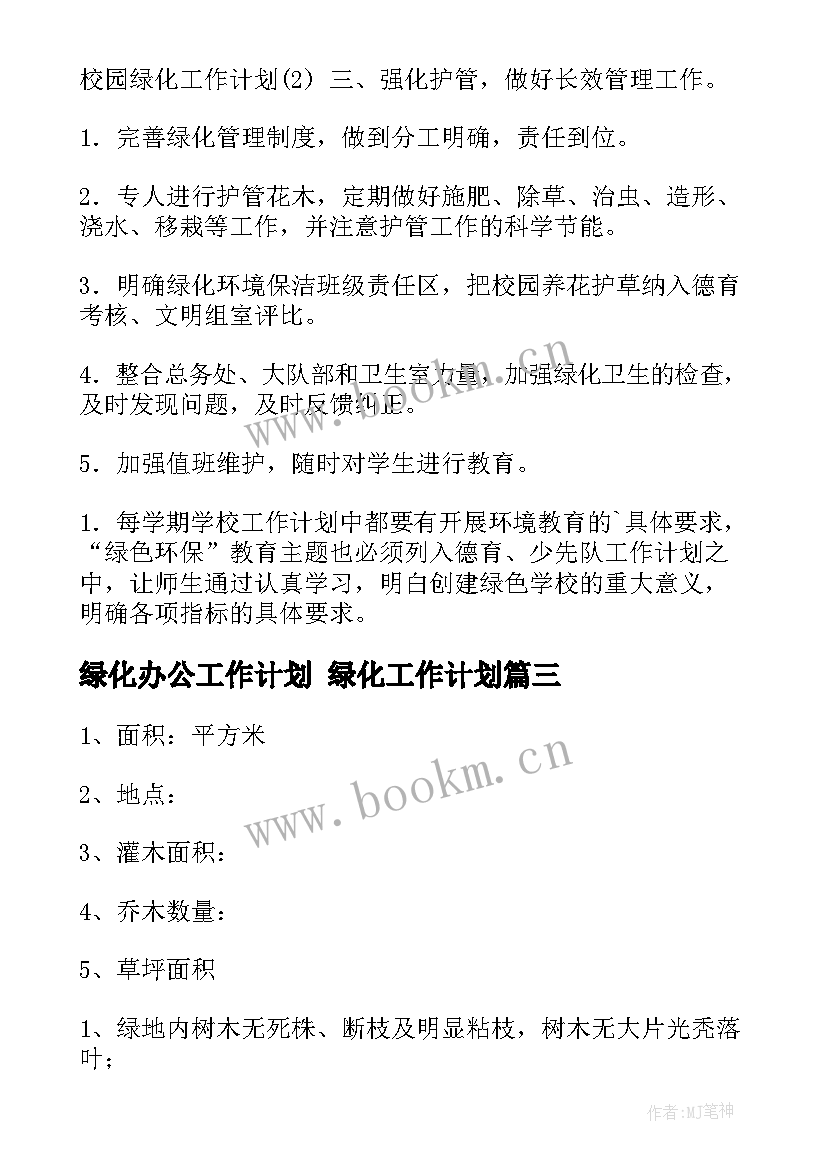 2023年绿化办公工作计划 绿化工作计划(大全8篇)