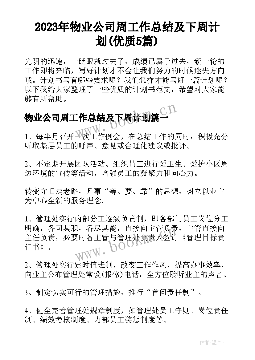 2023年物业公司周工作总结及下周计划(优质5篇)