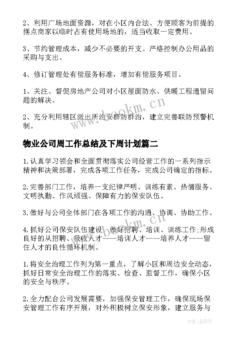 2023年物业公司周工作总结及下周计划(优质5篇)