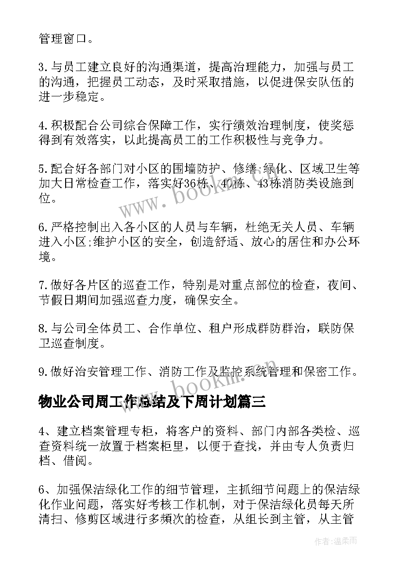 2023年物业公司周工作总结及下周计划(优质5篇)