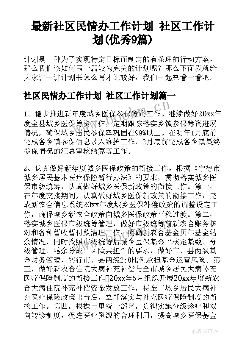 最新社区民情办工作计划 社区工作计划(优秀9篇)