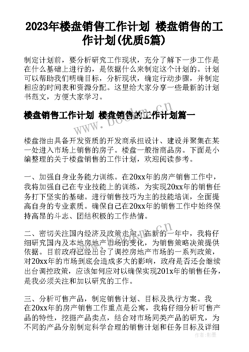 2023年楼盘销售工作计划 楼盘销售的工作计划(优质5篇)