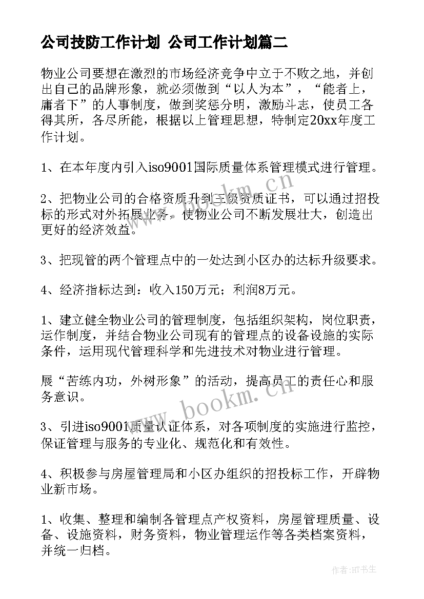 最新公司技防工作计划 公司工作计划(优质10篇)