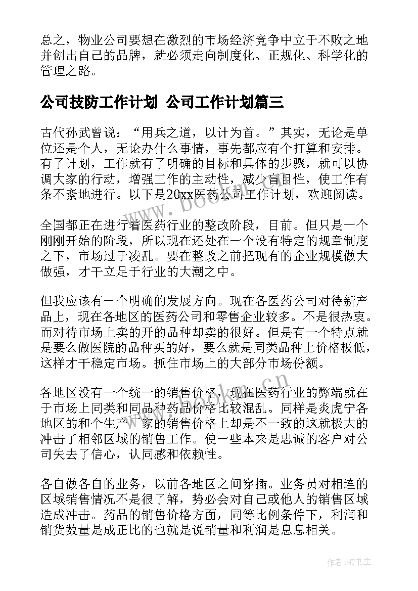 最新公司技防工作计划 公司工作计划(优质10篇)