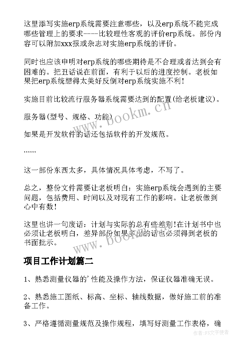 最新项目工作计划(优秀6篇)