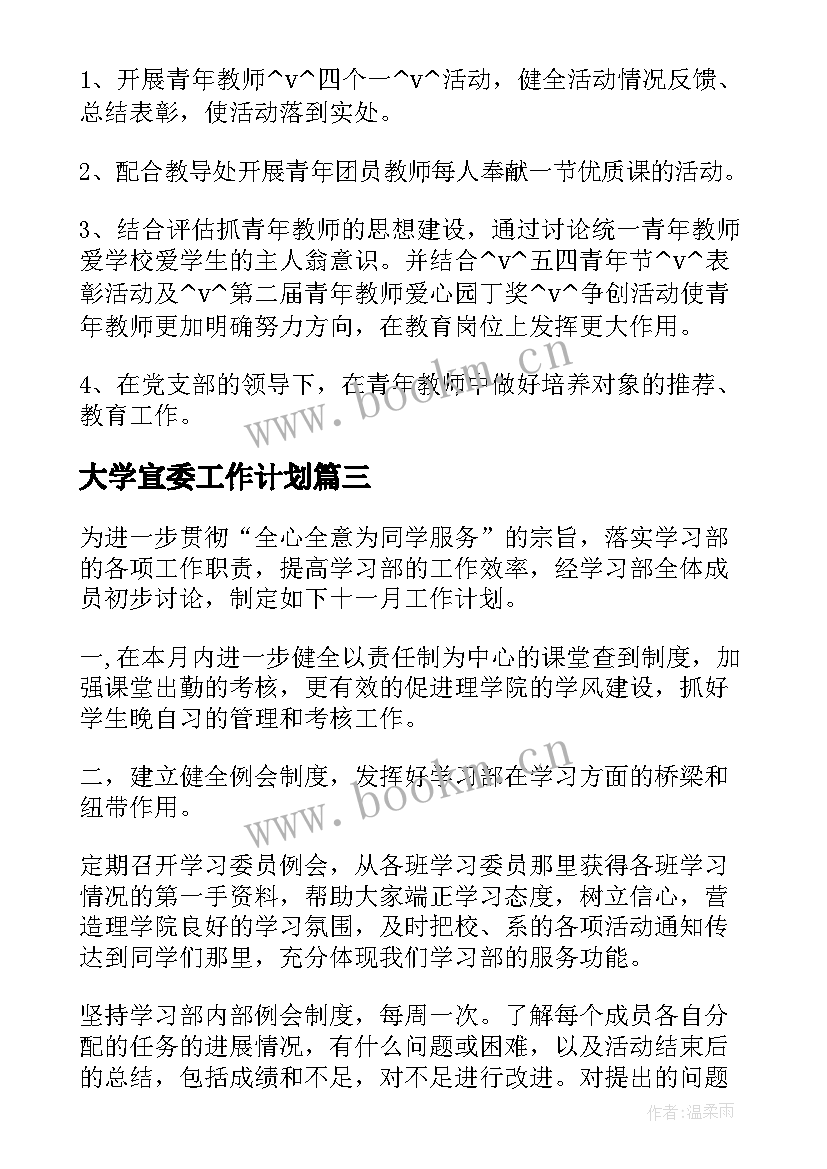 大学宣委工作计划(实用5篇)