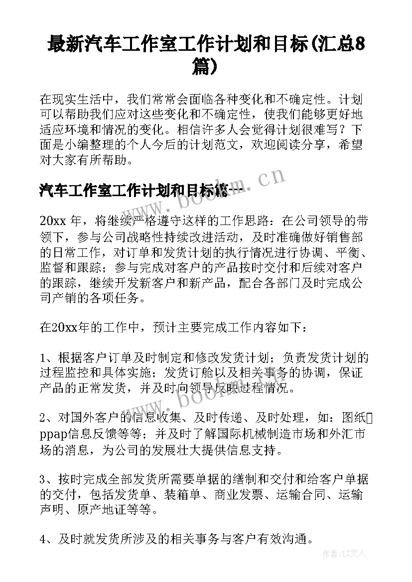 最新汽车工作室工作计划和目标(汇总8篇)