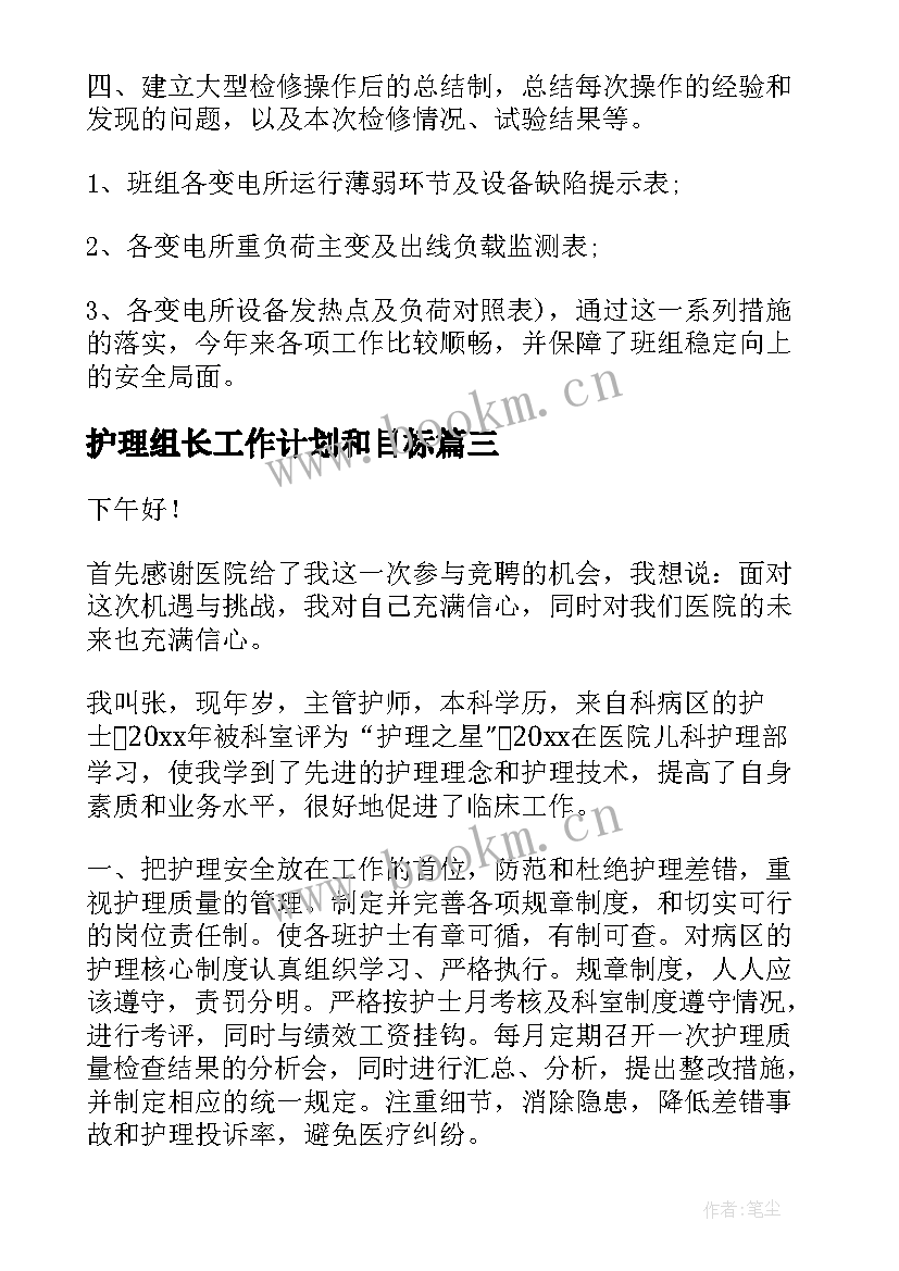 最新护理组长工作计划和目标(优质5篇)