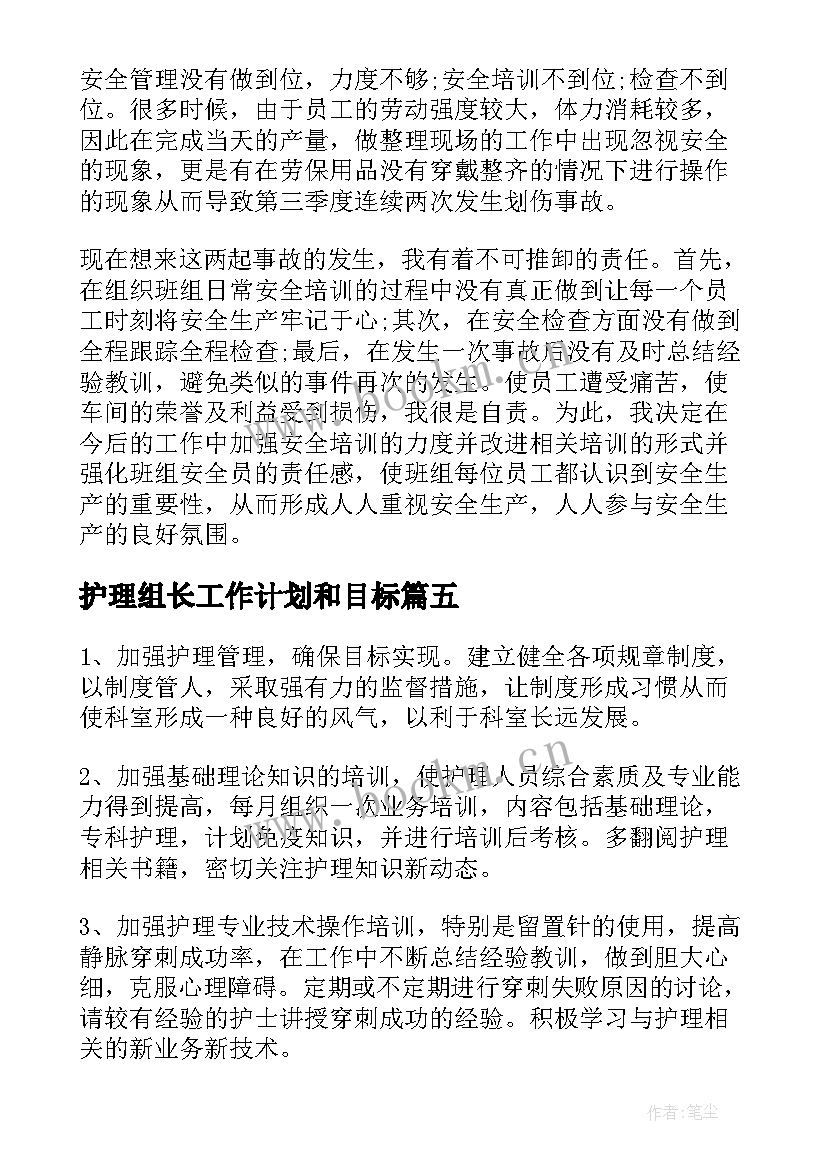 最新护理组长工作计划和目标(优质5篇)