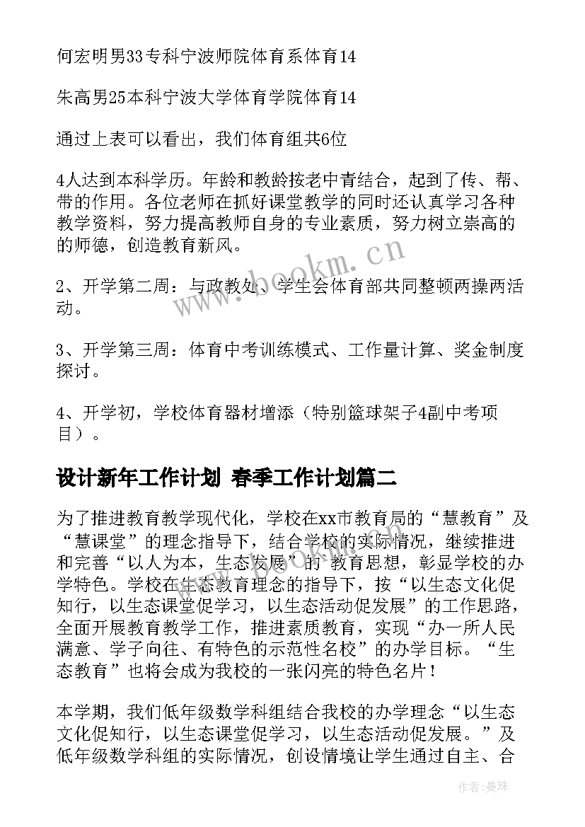 设计新年工作计划 春季工作计划(汇总10篇)