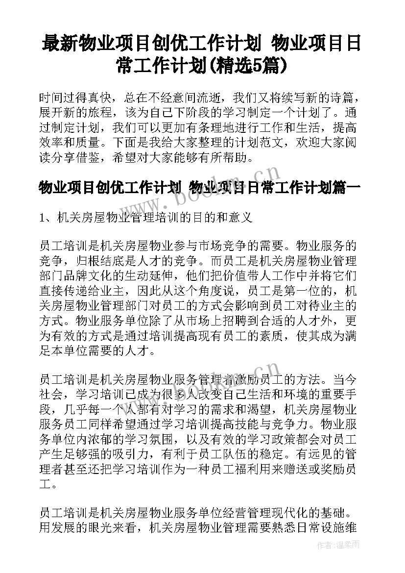 最新物业项目创优工作计划 物业项目日常工作计划(精选5篇)