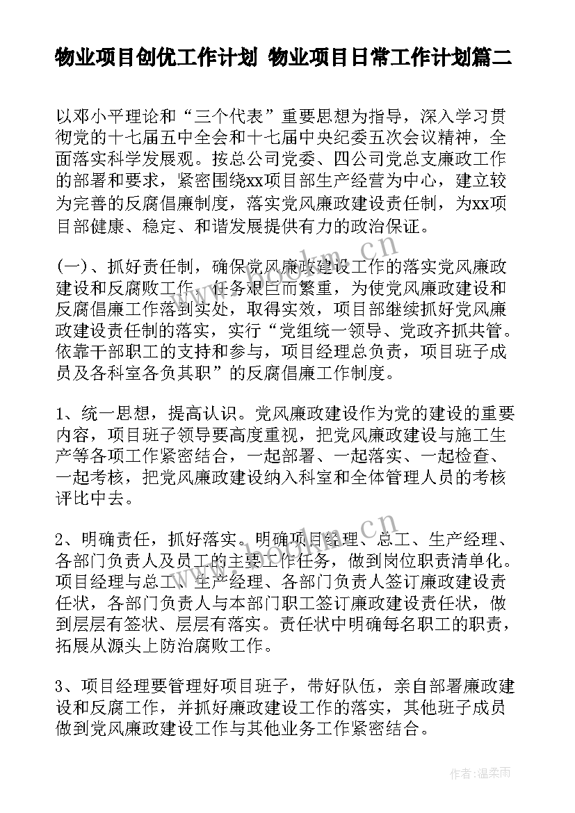 最新物业项目创优工作计划 物业项目日常工作计划(精选5篇)