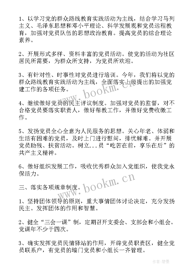 社区支部工作计划 社区党支部度工作计划(汇总8篇)