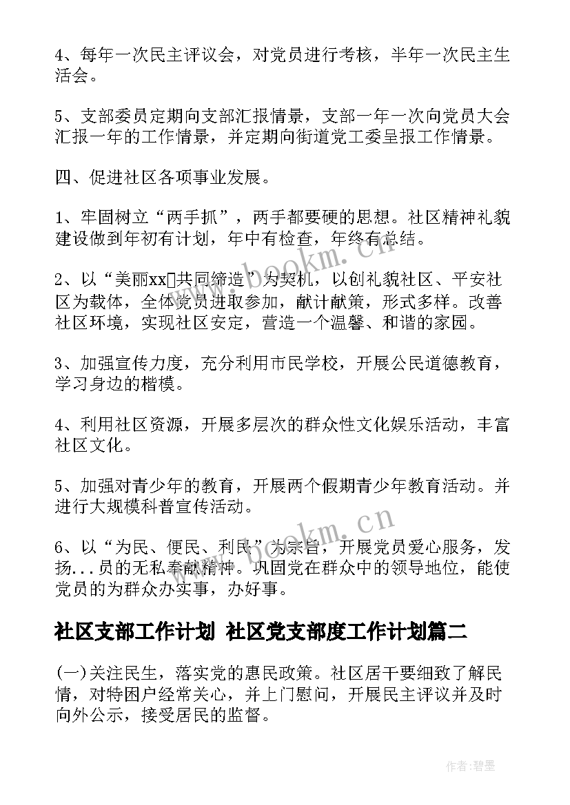 社区支部工作计划 社区党支部度工作计划(汇总8篇)