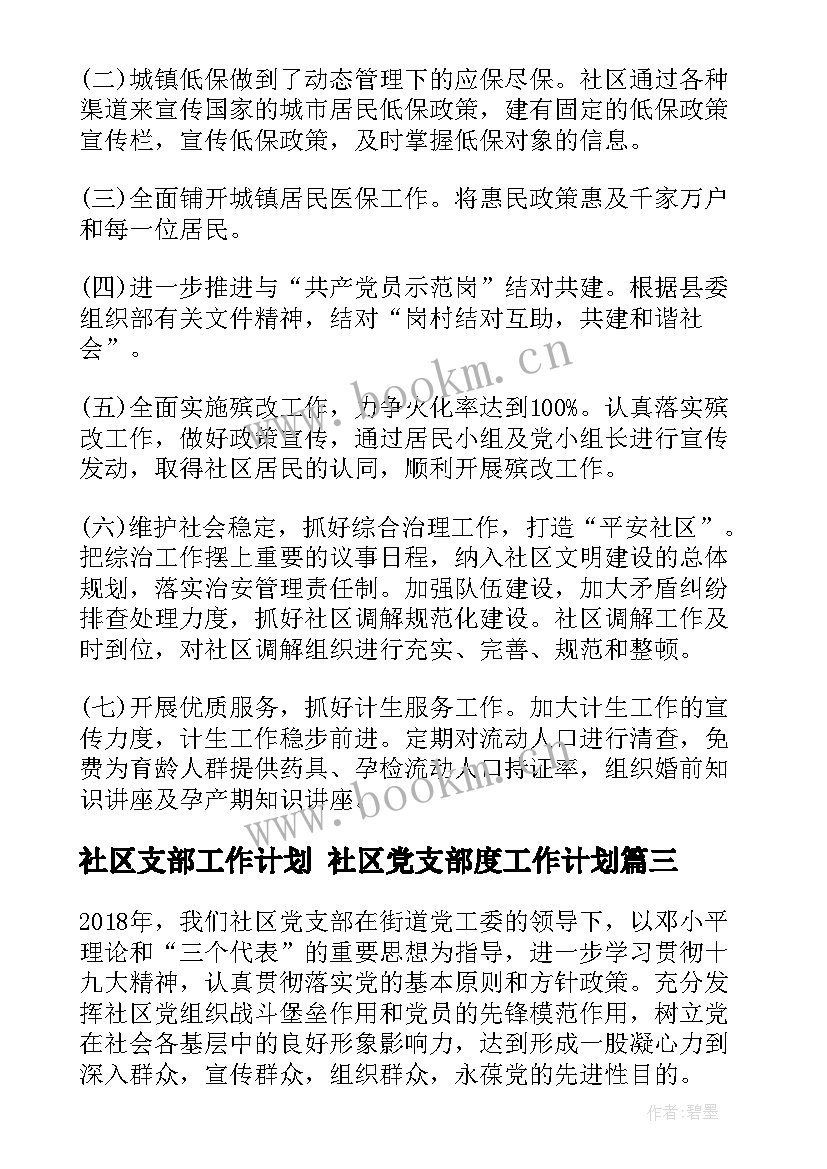 社区支部工作计划 社区党支部度工作计划(汇总8篇)