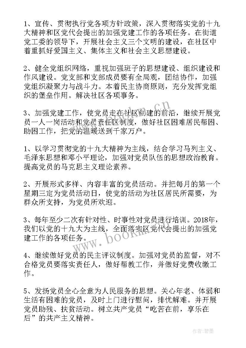 社区支部工作计划 社区党支部度工作计划(汇总8篇)