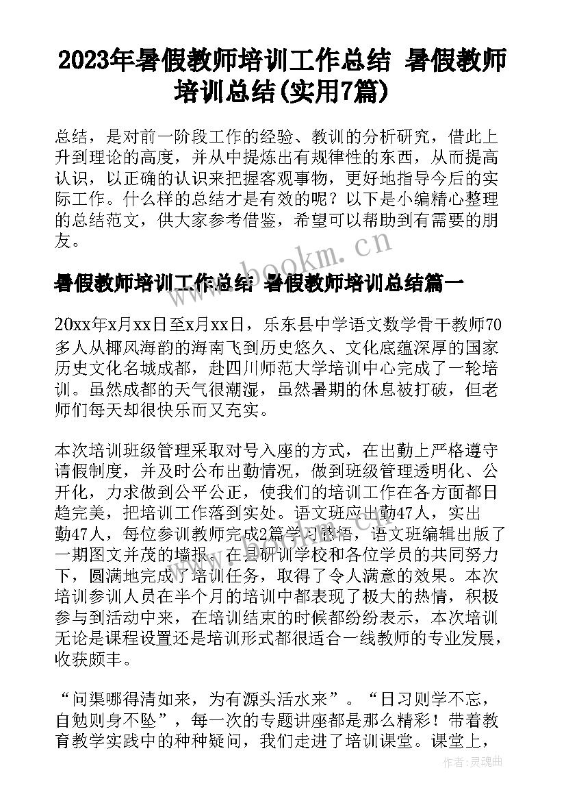 2023年暑假教师培训工作总结 暑假教师培训总结(实用7篇)