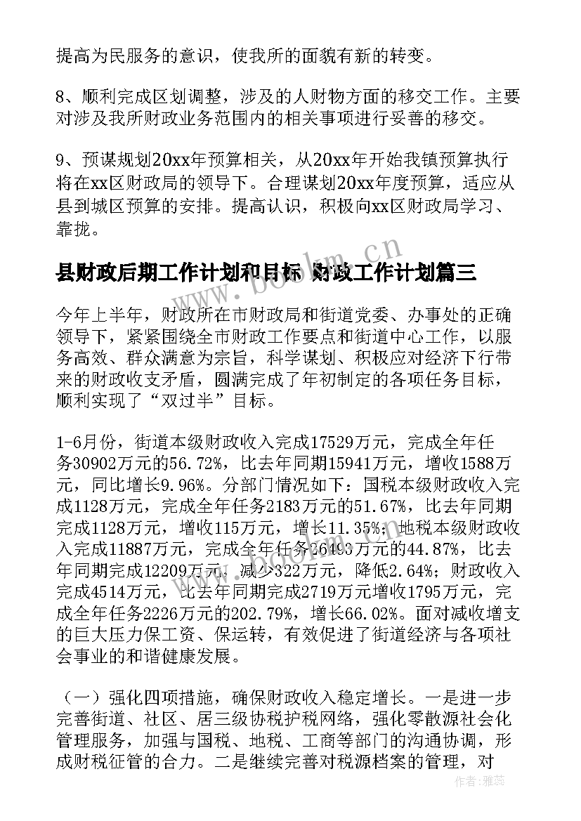 县财政后期工作计划和目标 财政工作计划(优质5篇)