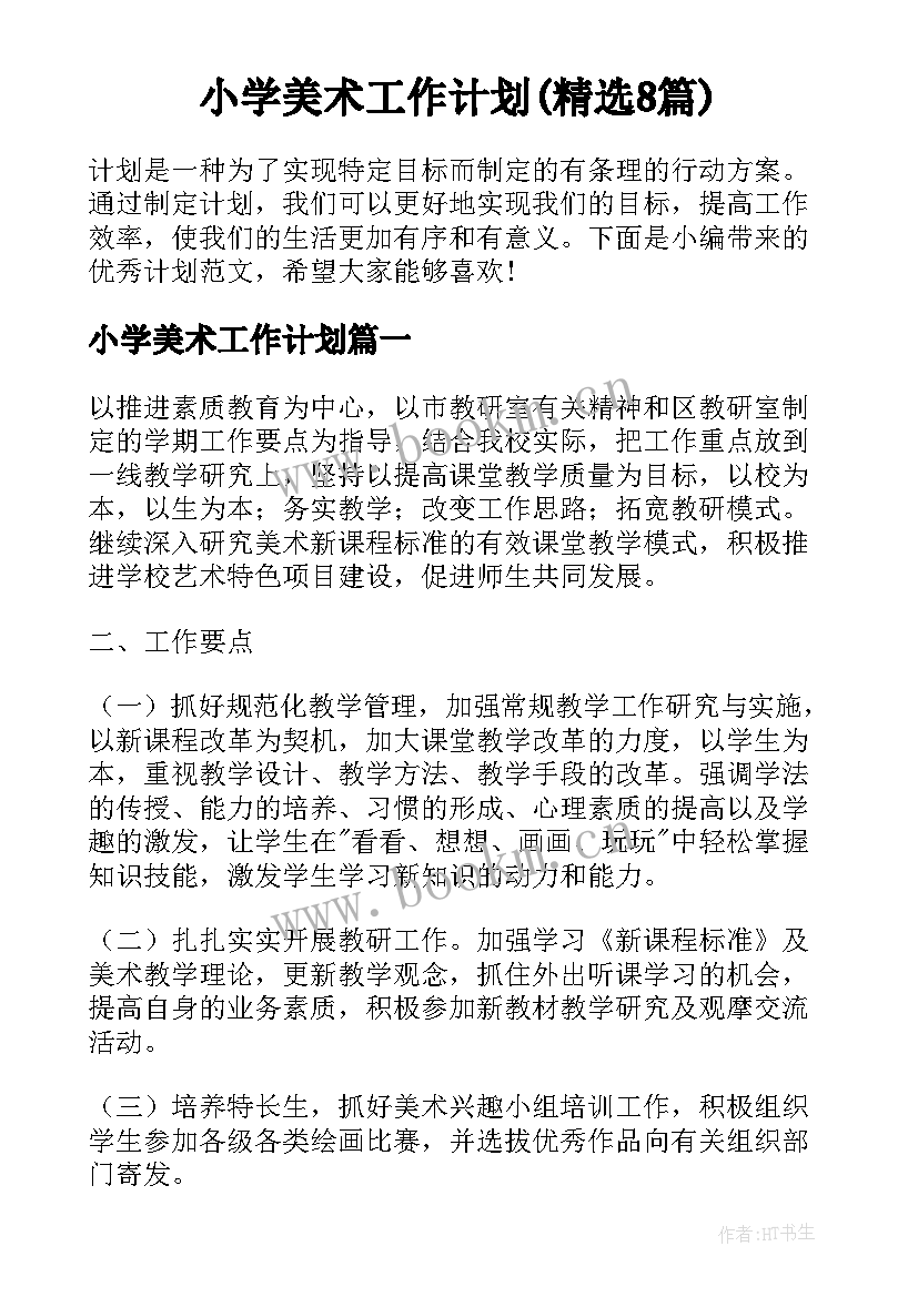 小学美术工作计划(精选8篇)