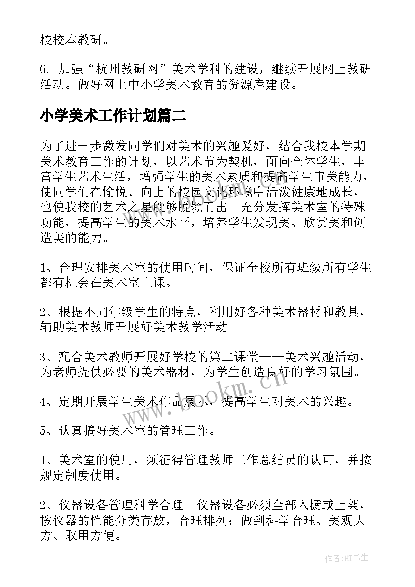 小学美术工作计划(精选8篇)