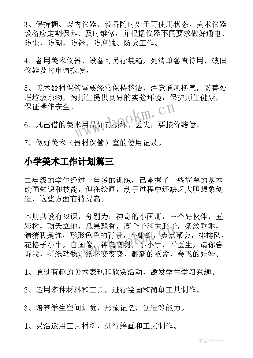 小学美术工作计划(精选8篇)