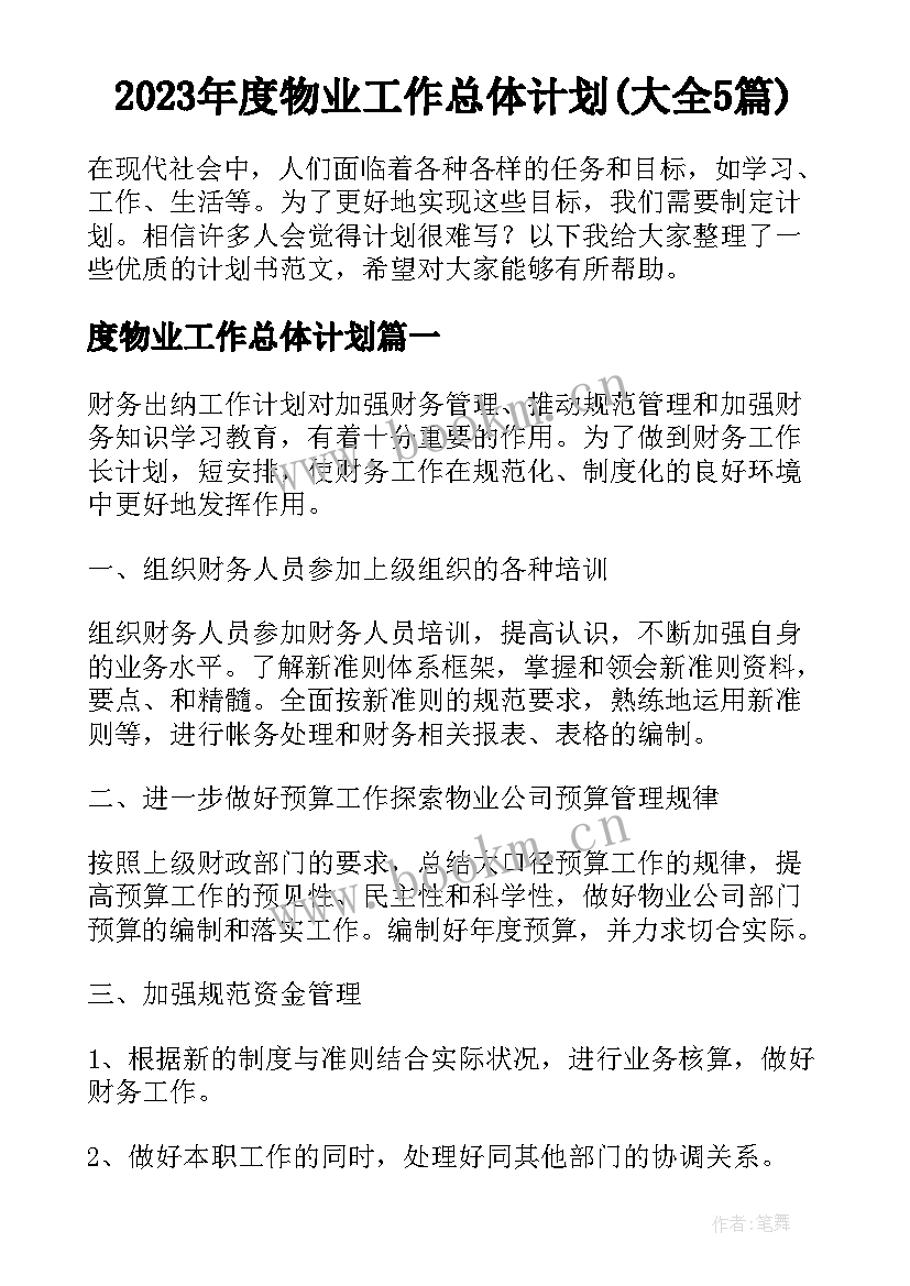 2023年度物业工作总体计划(大全5篇)