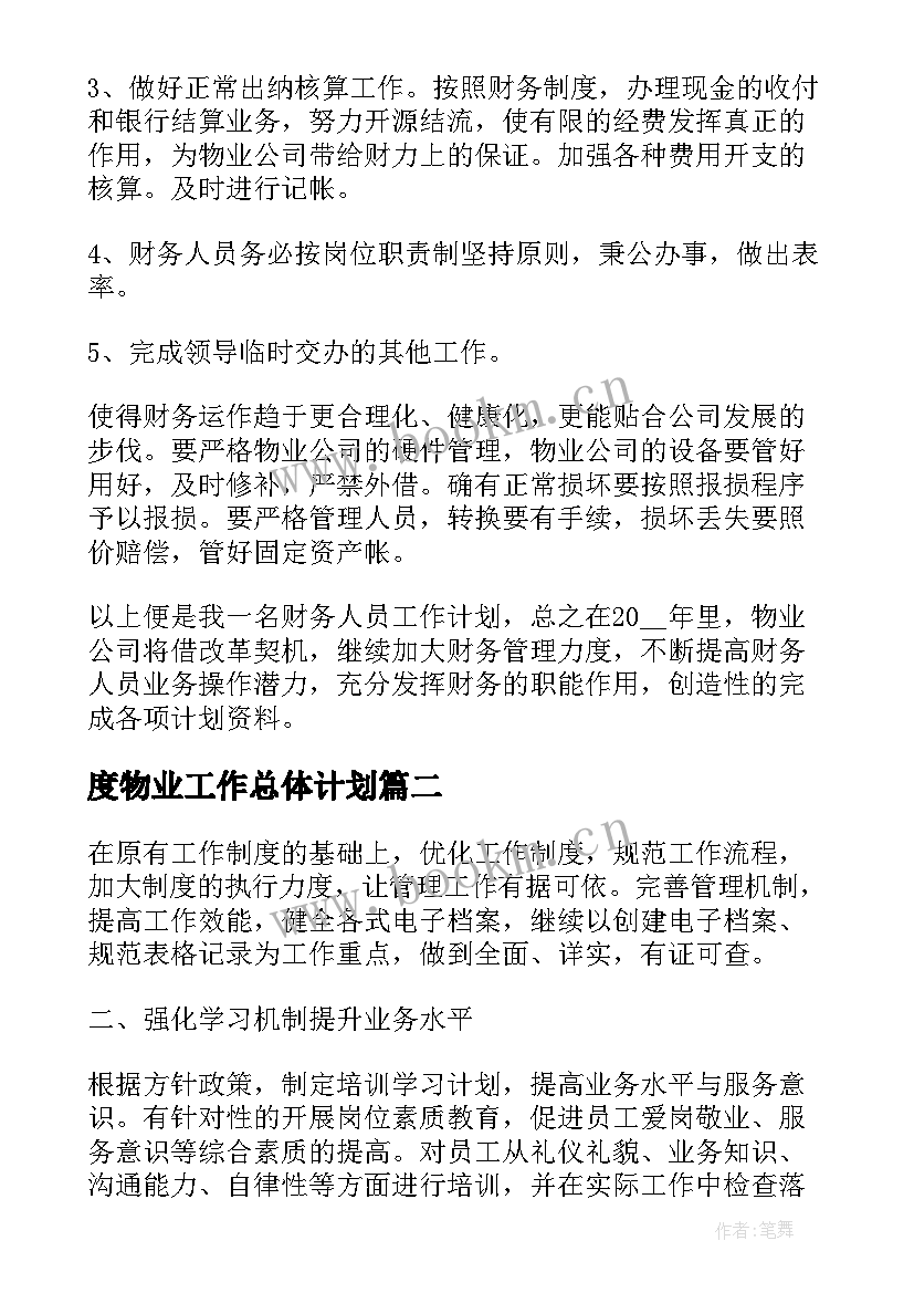 2023年度物业工作总体计划(大全5篇)