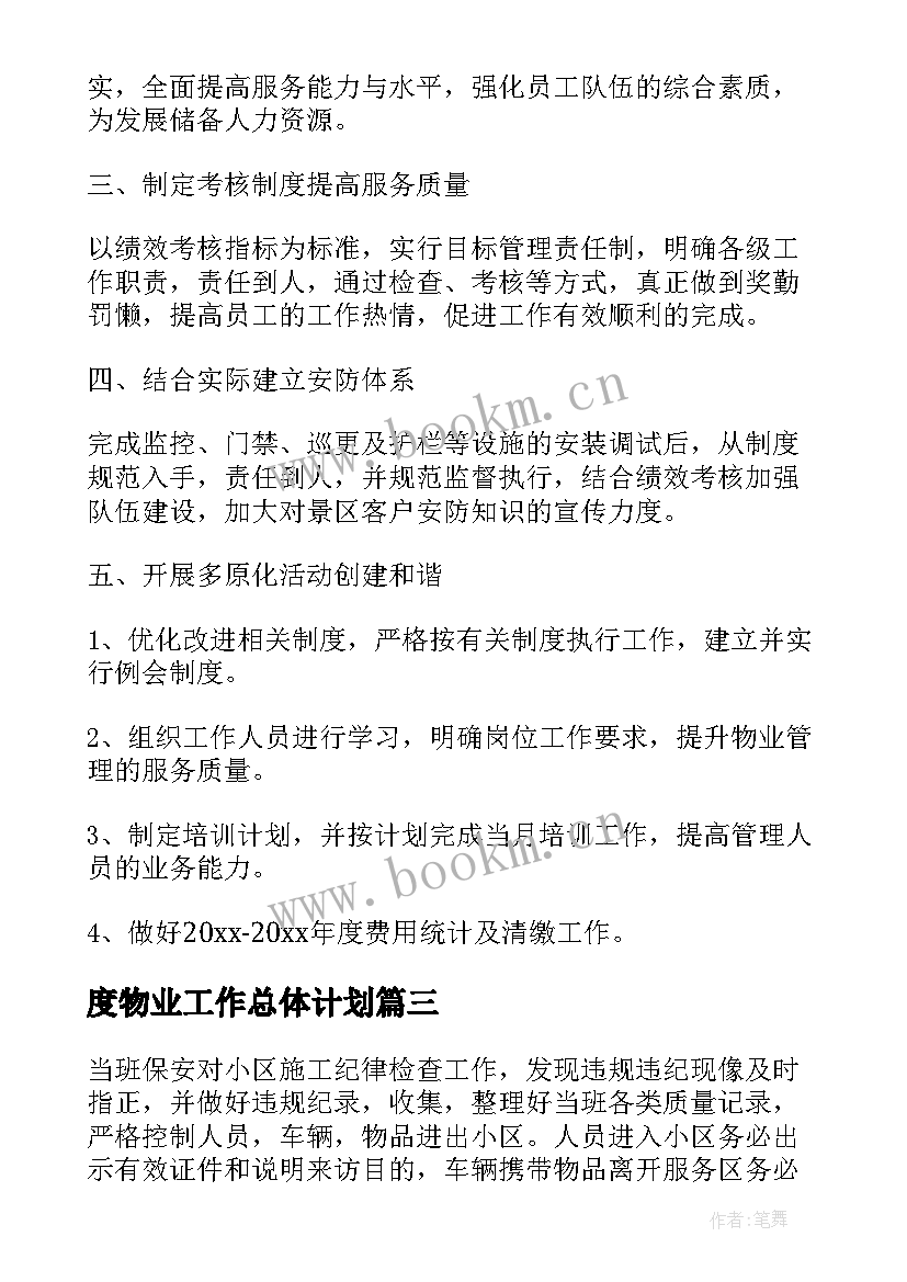 2023年度物业工作总体计划(大全5篇)