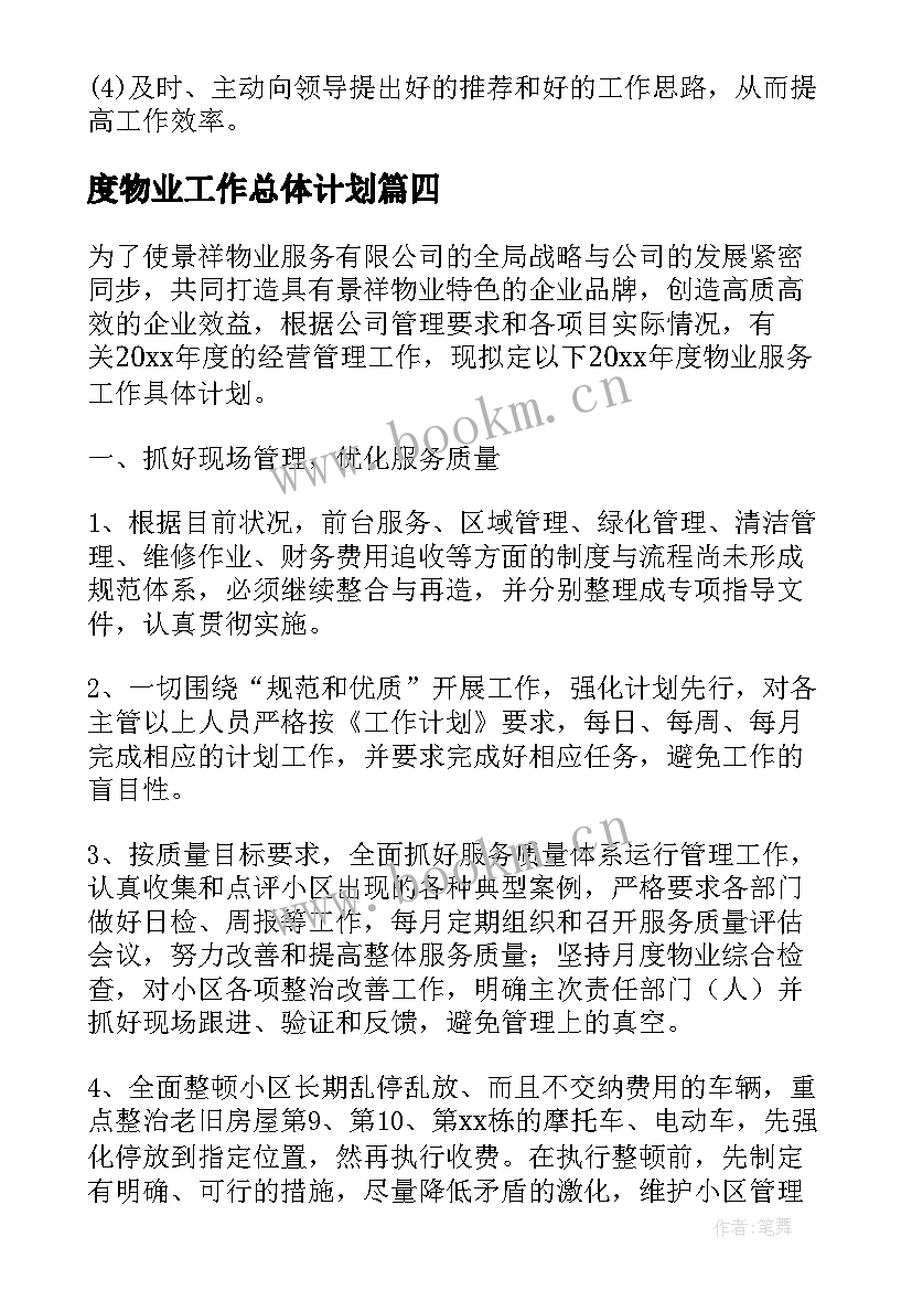 2023年度物业工作总体计划(大全5篇)