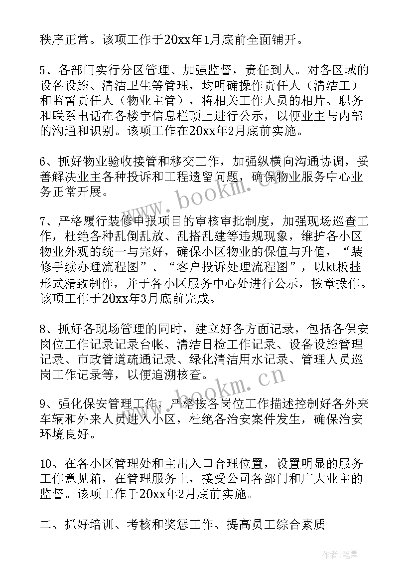 2023年度物业工作总体计划(大全5篇)