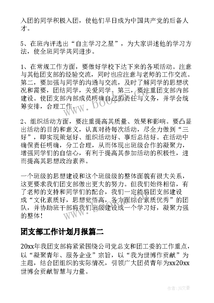 团支部工作计划月报(汇总8篇)