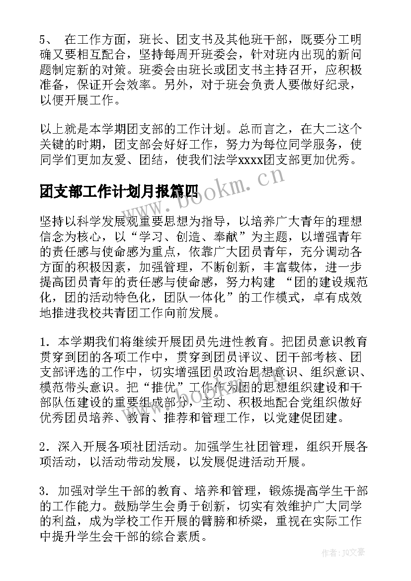 团支部工作计划月报(汇总8篇)