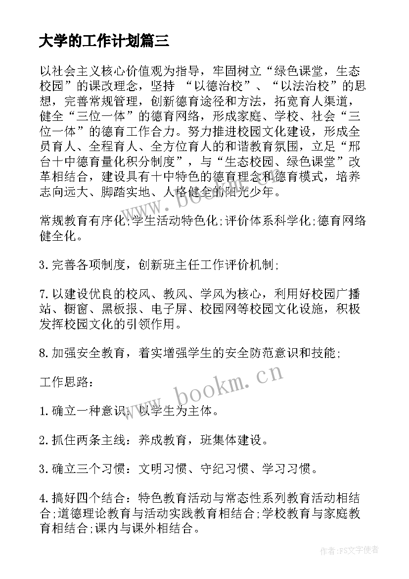 2023年大学的工作计划(精选8篇)