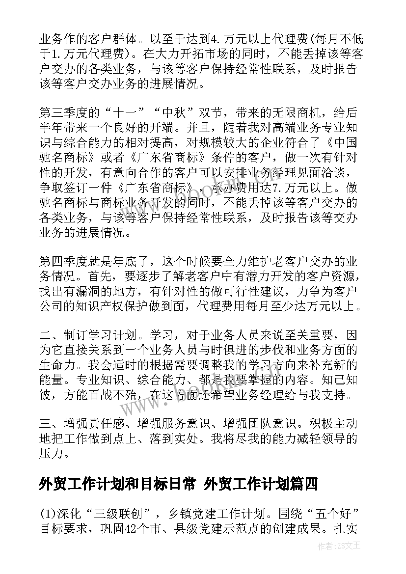 最新外贸工作计划和目标日常 外贸工作计划(实用6篇)