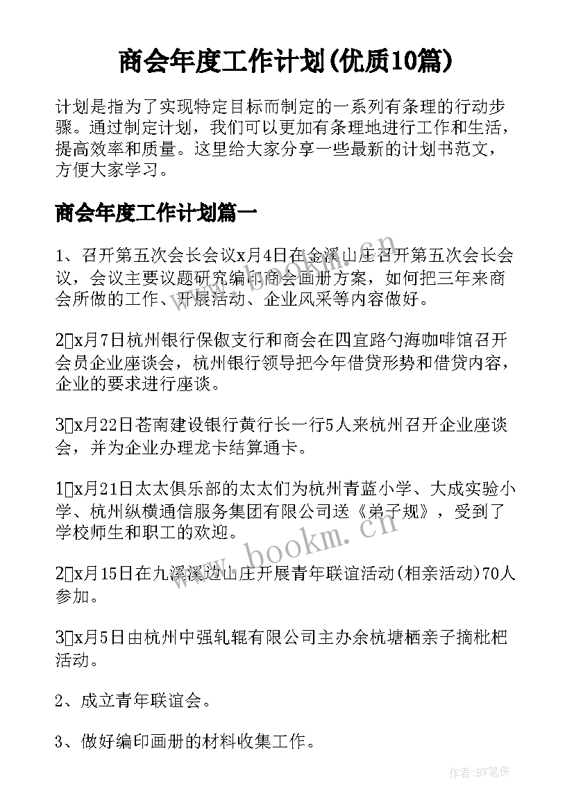 商会年度工作计划(优质10篇)