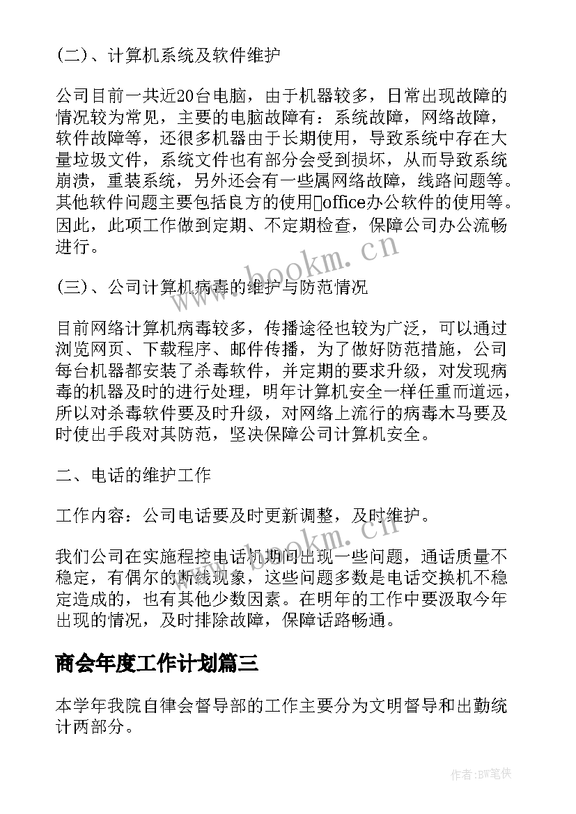 商会年度工作计划(优质10篇)