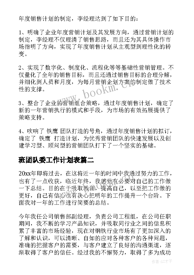 班团队委工作计划表(实用5篇)