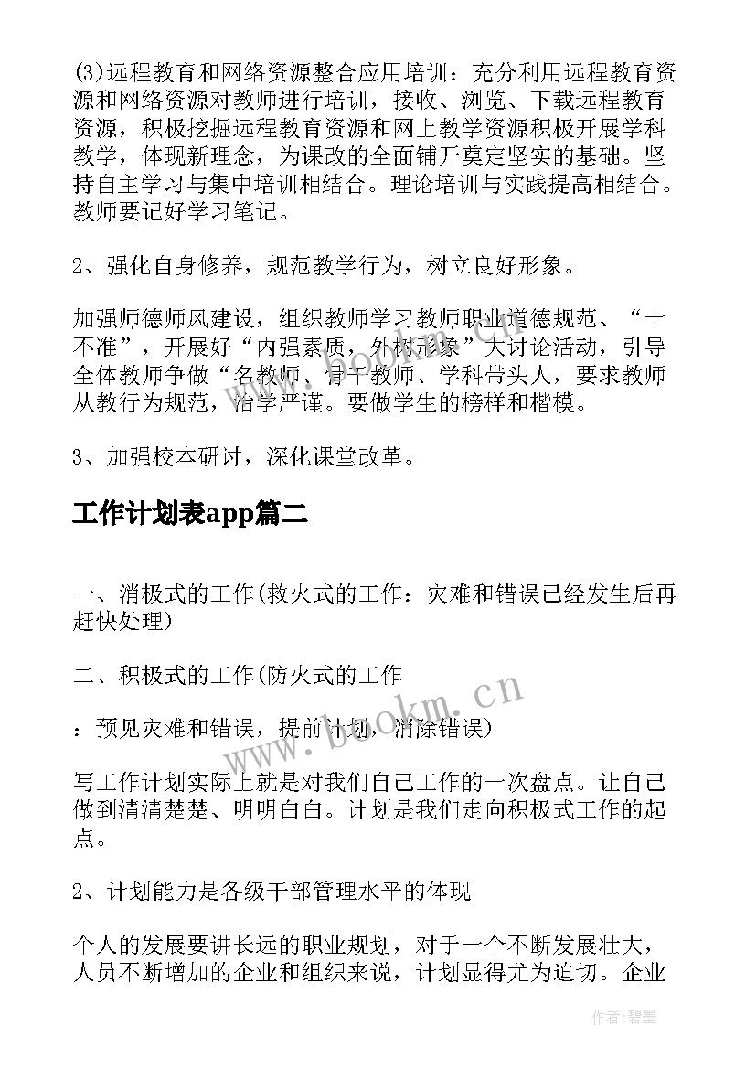 2023年工作计划表app(实用6篇)