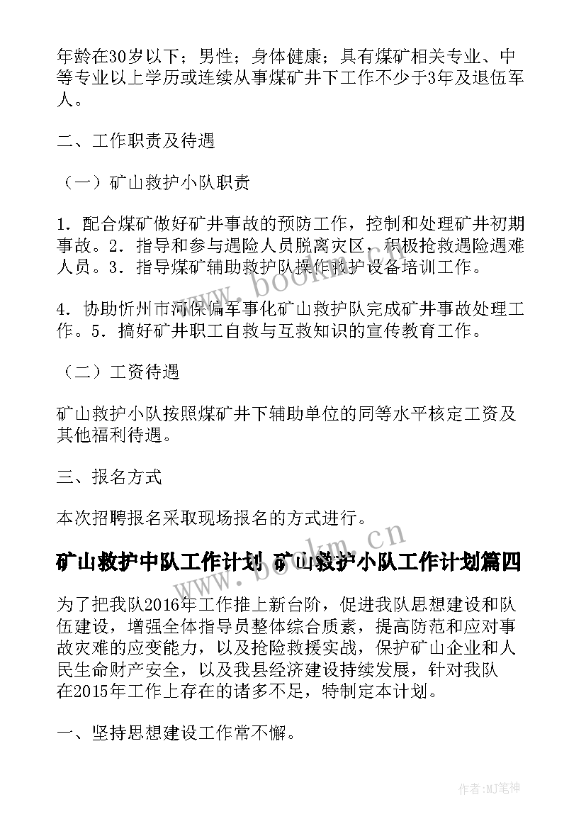 矿山救护中队工作计划 矿山救护小队工作计划(大全5篇)