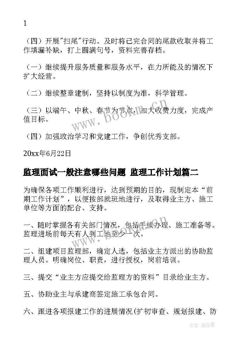 最新监理面试一般注意哪些问题 监理工作计划(精选9篇)