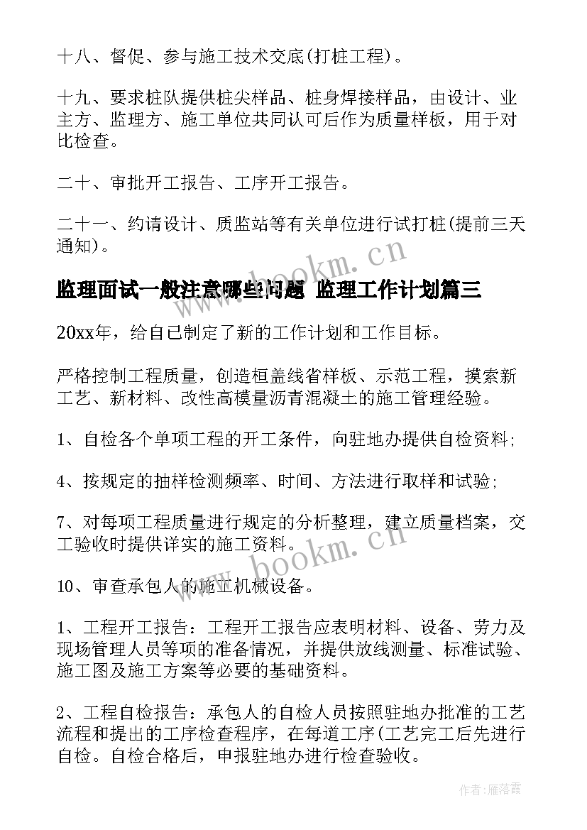 最新监理面试一般注意哪些问题 监理工作计划(精选9篇)