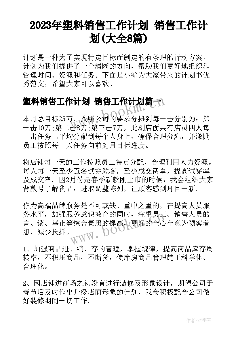 2023年塑料销售工作计划 销售工作计划(大全8篇)