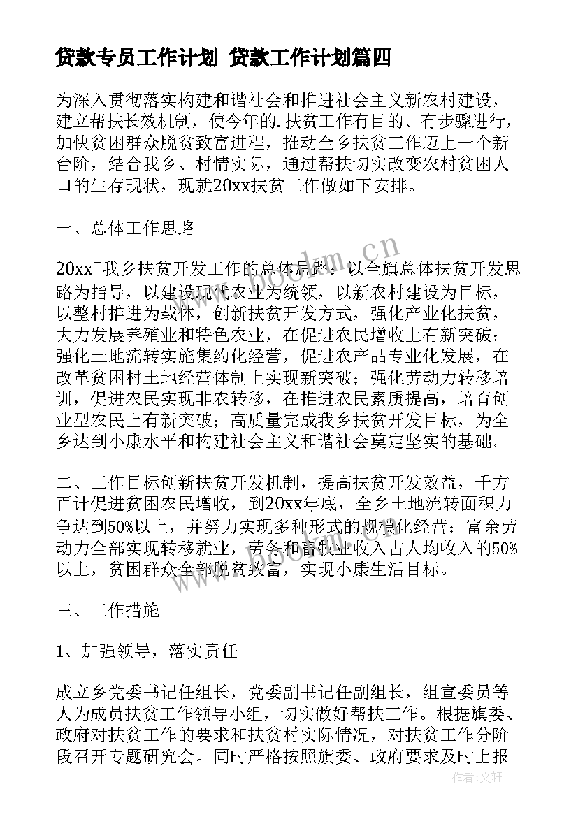 2023年贷款专员工作计划 贷款工作计划(通用5篇)