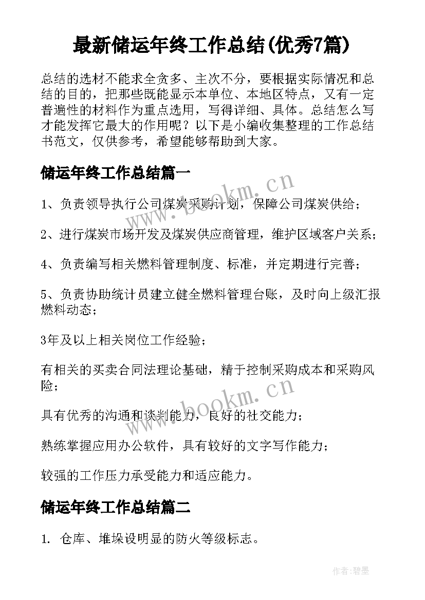 最新储运年终工作总结(优秀7篇)