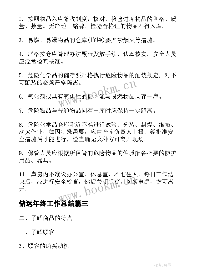 最新储运年终工作总结(优秀7篇)