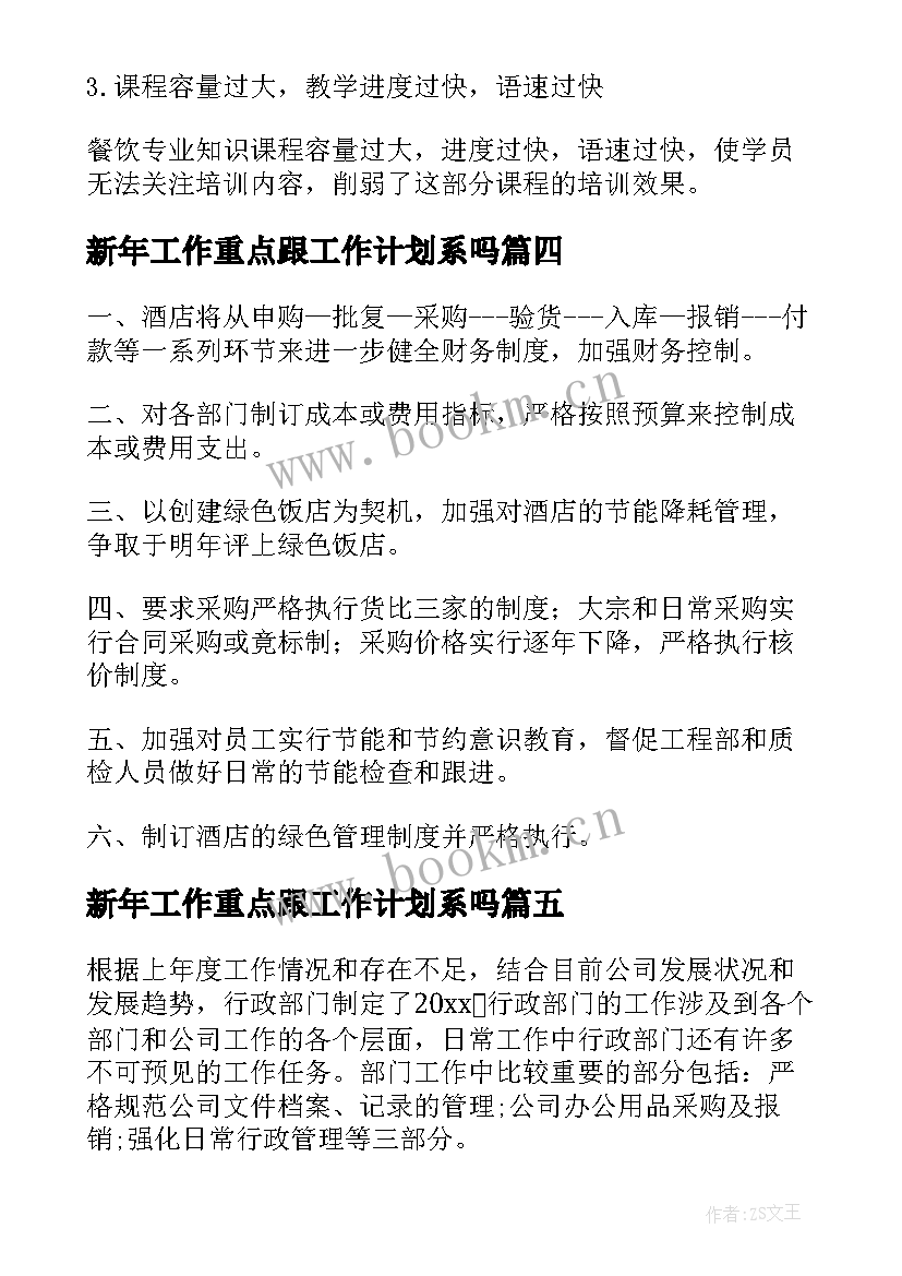 新年工作重点跟工作计划系吗(模板8篇)