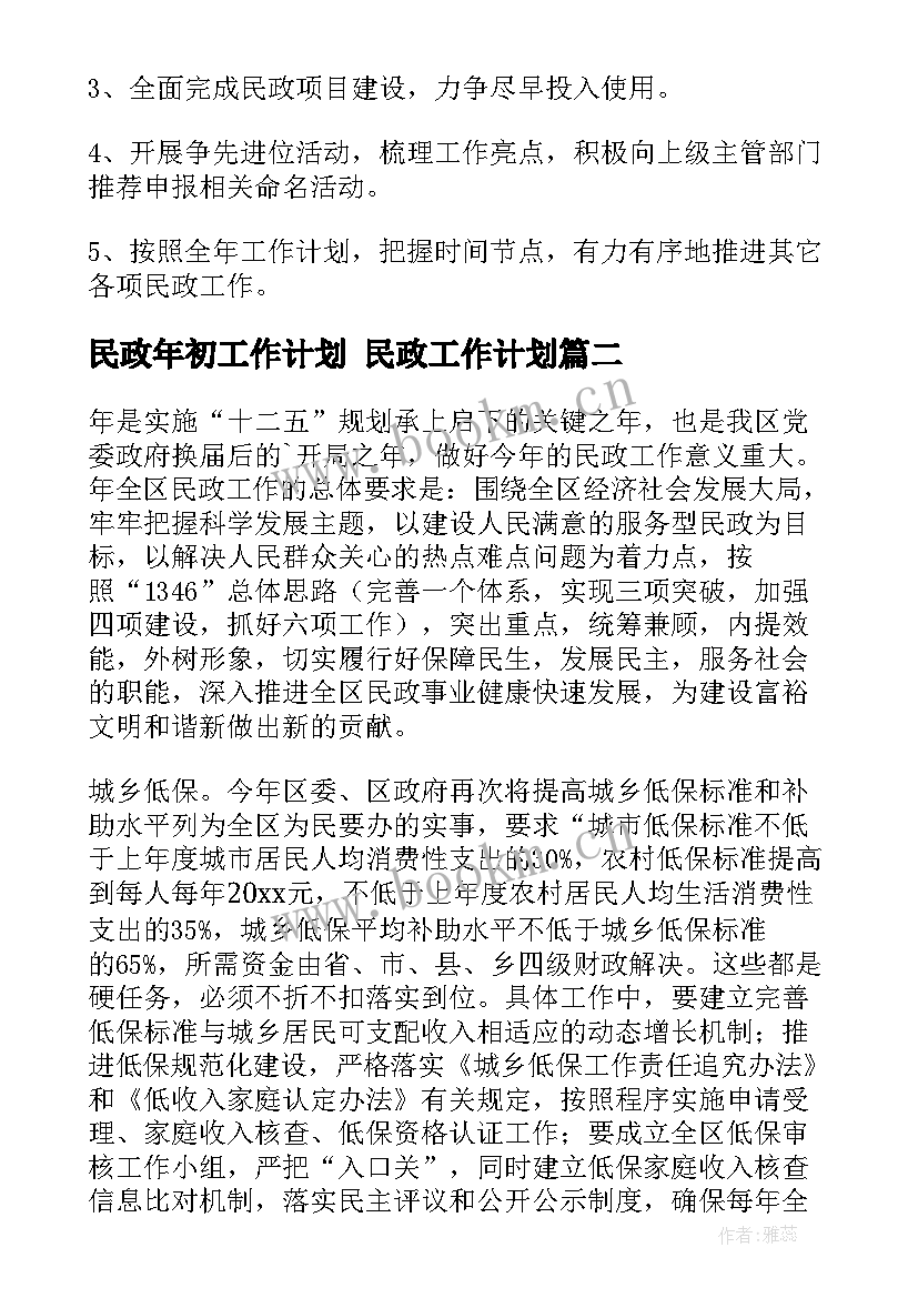 民政年初工作计划 民政工作计划(实用5篇)