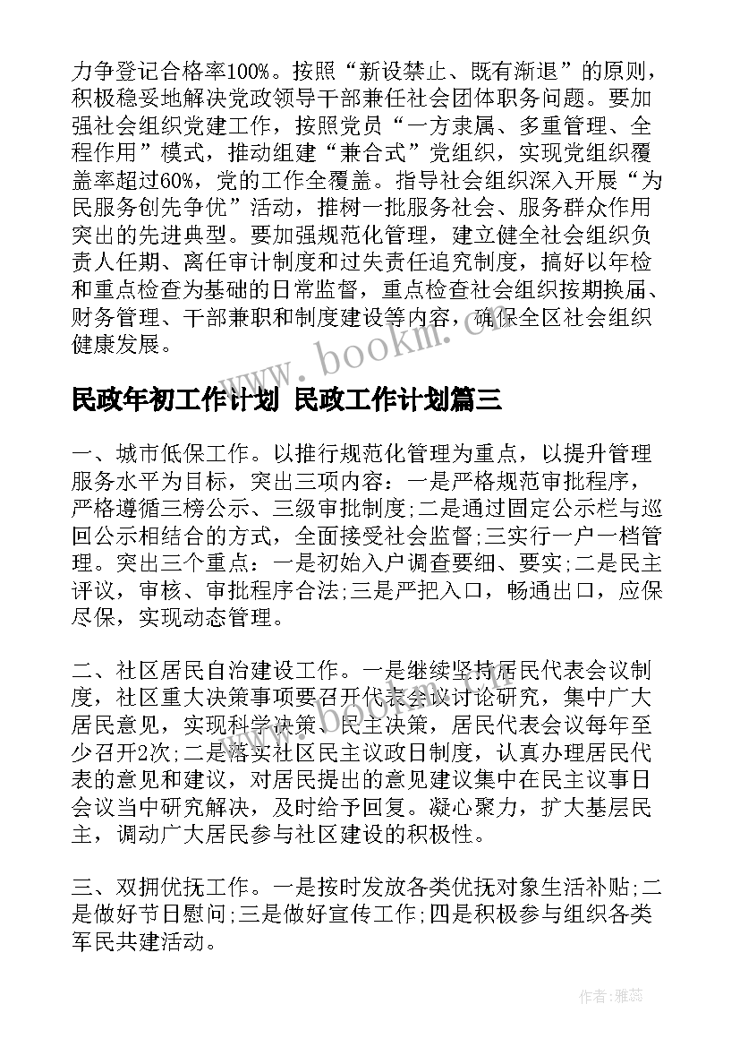 民政年初工作计划 民政工作计划(实用5篇)