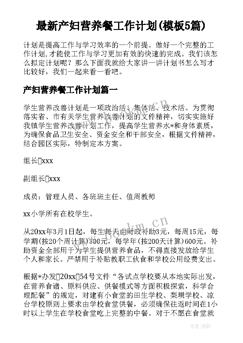 最新产妇营养餐工作计划(模板5篇)